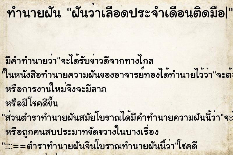 ทำนายฝันฝันว่าเลือดประจำเดือนติดมือ| ทำนายฝันทำนายฝันฝันว่าเลือดประจำเดือนติดมือ|